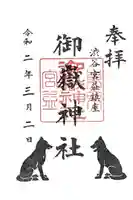 宮益御嶽神社の御朱印