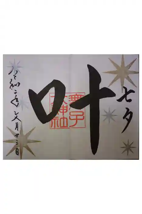 舞子六神社／まいこむの宮の御朱印