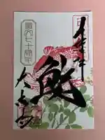 国宝 大法寺の御朱印