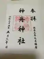 神舟神社の御朱印