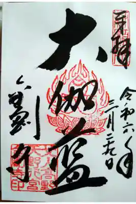 記入時に女人高野の事を色々と教えて頂きました｡