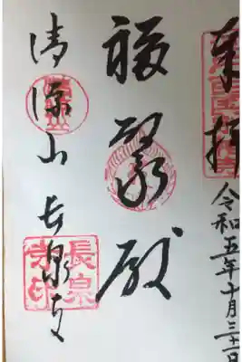 長泉寺の御朱印