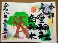 九重神社の御朱印