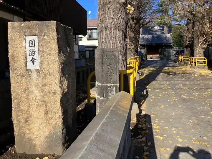 円勝寺(東京都)