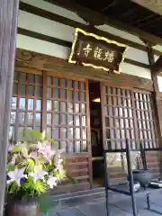 蟠龍寺(東京都)