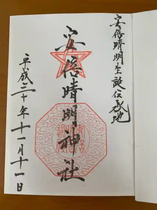 安倍晴明神社(阿倍王子神社境外末社)の御朱印