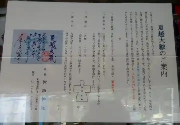 札幌諏訪神社の授与品その他