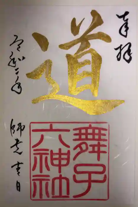 舞子六神社／まいこむの宮の御朱印