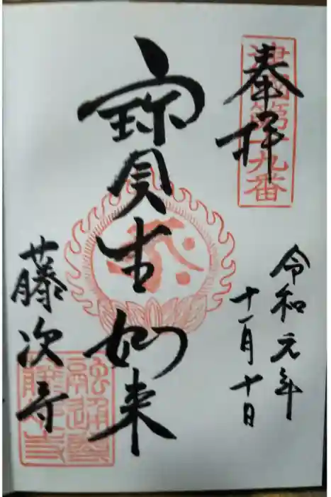 藤次寺の御朱印