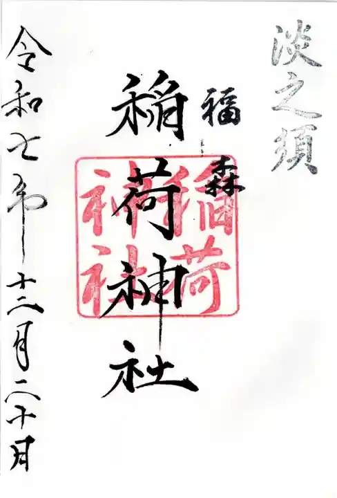福森稲荷神社の御朱印