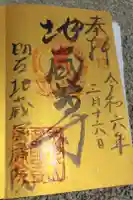 密蔵院の御朱印