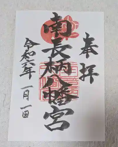 南長柄八幡宮(大阪府)