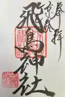 飛鳥神社の御朱印