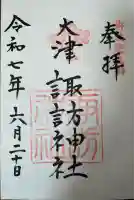 大津諏訪神社(神奈川県)