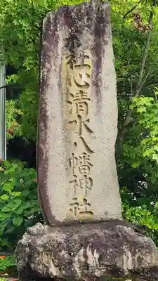 心清水八幡神社(福島県)