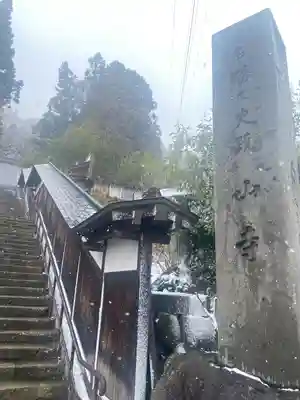 山寺日枝神社(山形県)