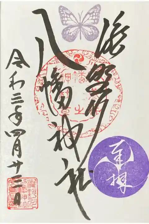 滝野川八幡神社 藤色の蝶御朱印