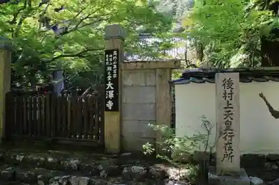 大澤寺の山門・神門