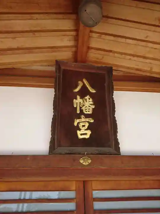 八幡神社のその他建物