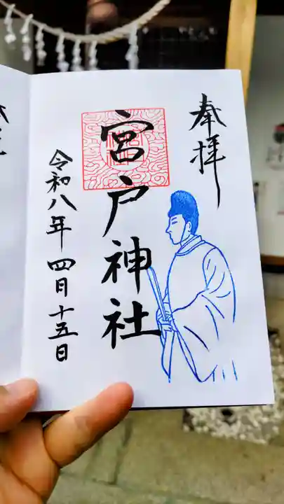 宮戸神社の御朱印