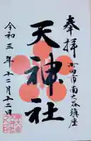 南大谷天神社の御朱印