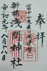 新橋浅間神社の御朱印
