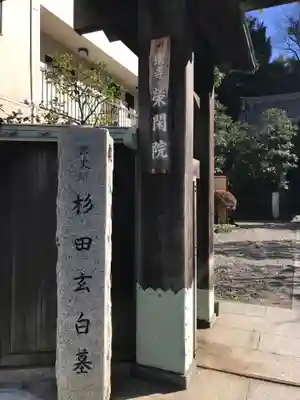 栄閑院のその他建物