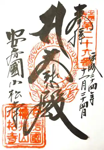 小松寺の御朱印