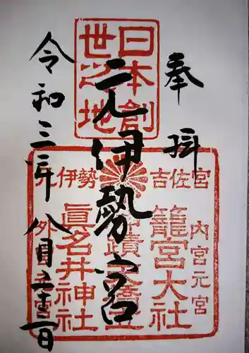 丹後一ノ宮 元伊勢 籠神社の御朱印