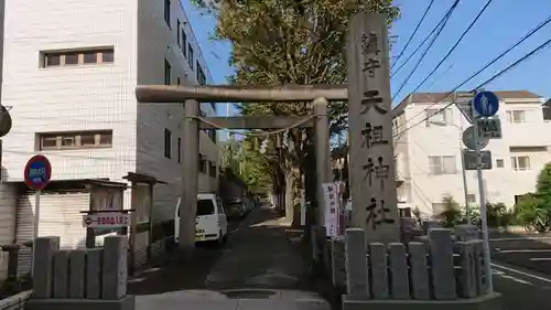 下神明天祖神社の鳥居