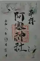 阿寒神社の御朱印