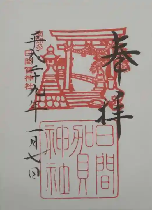 日間賀神社の御朱印