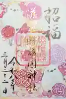 滋賀県護国神社の御朱印