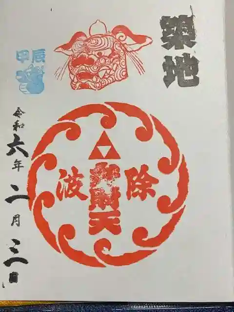 波除神社(波除稲荷神社)(東京都)