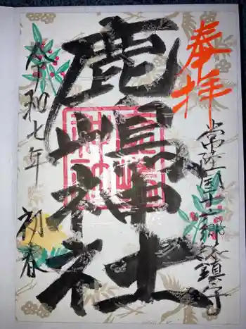 鹿嶋神社の御朱印 2025年01月