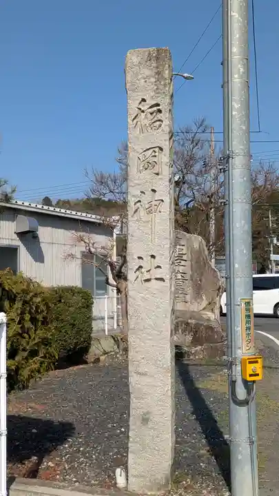 稲岡神社(岡山県)