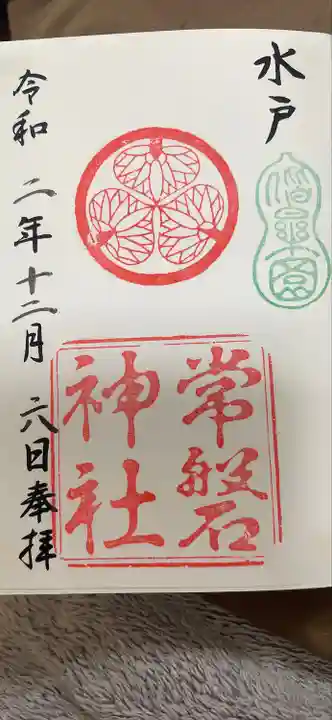 常磐神社の御朱印