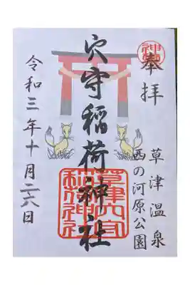 草津穴守稲荷神社の御朱印