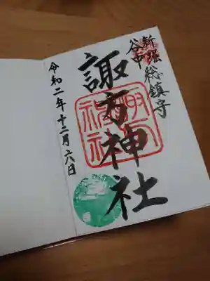 諏方神社の御朱印