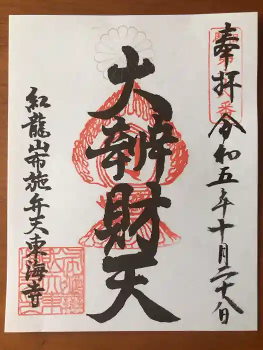 布施弁天 東海寺の御朱印