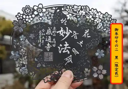 感通寺の御朱印