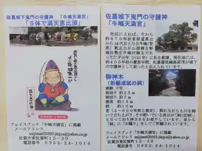 牛嶋天満宮の授与品その他