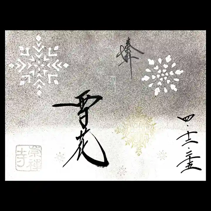 崇禅寺の御朱印