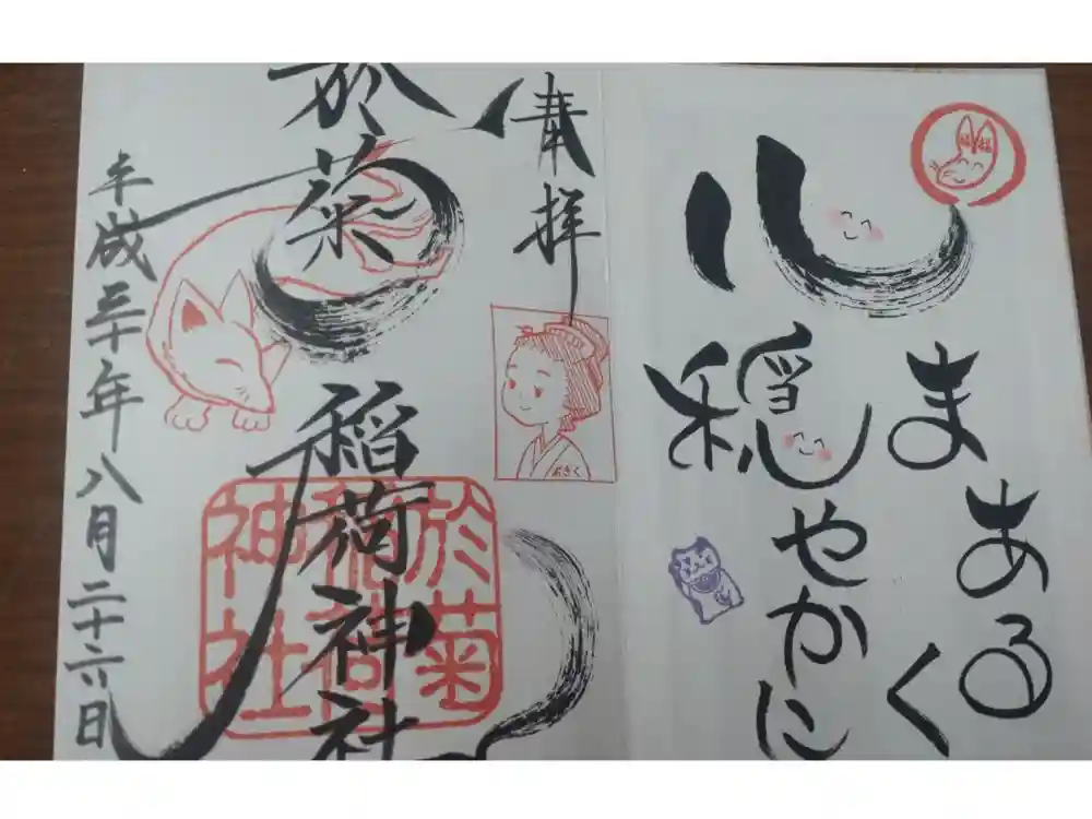 於菊稲荷神社の御朱印
