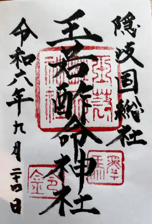 玉若酢命神社(島根県)