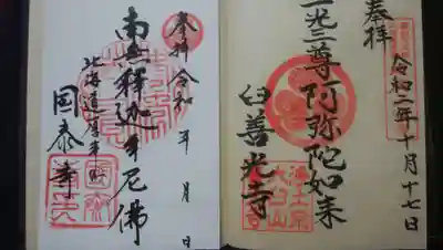 国泰寺の御朱印