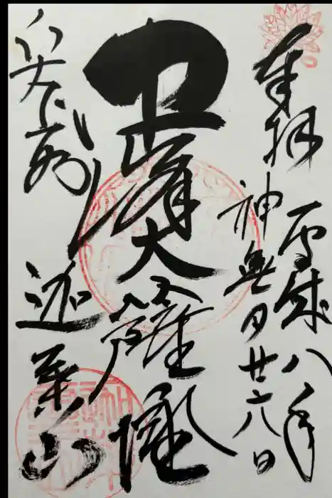 迦葉山龍華院弥勒護国寺（弥勒寺）の御朱印