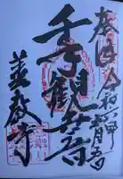 善教寺(岐阜県)