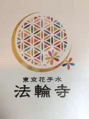 法輪寺(東京都)