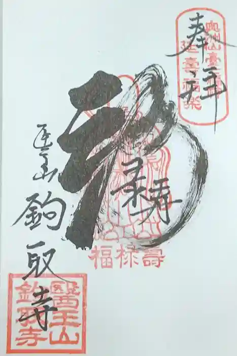鉤取寺の御朱印